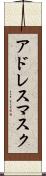 アドレス・マスク Scroll