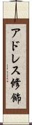 アドレス修飾 Scroll
