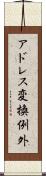 アドレス変換例外 Scroll