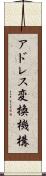 アドレス変換機構 Scroll