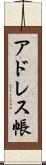 アドレス帳 Scroll