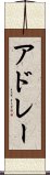 アドレー Scroll