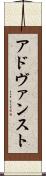 アドヴァンスト Scroll