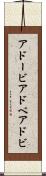 アドービ Scroll