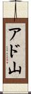 アド山 Scroll