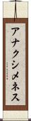 アナクシメネス Scroll