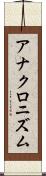 アナクロニズム Scroll