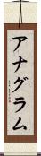 アナグラム Scroll