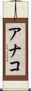 アナコ Scroll