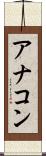 アナコン Scroll