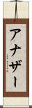 アナザー Scroll