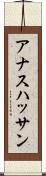Anas Hassan Scroll