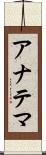 アナテマ Scroll