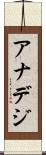 アナデジ Scroll