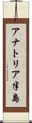 アナトリア半島 Scroll