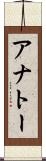 アナトー Scroll