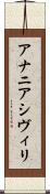 アナニアシヴィリ Scroll