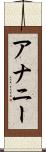 アナニー Scroll