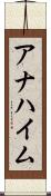 アナハイム Scroll