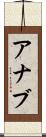 Ahnab Scroll