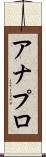 アナプロ Scroll