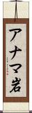 アナマ岩 Scroll