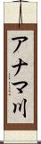 アナマ川 Scroll