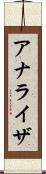 アナライザ Scroll