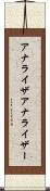 アナライザ Scroll