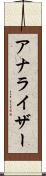 アナライザー Scroll