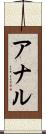 アナル Scroll