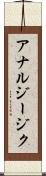 アナルジージク Scroll