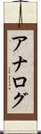 アナログ Scroll