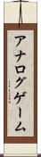 アナログゲーム Scroll