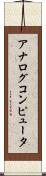 アナログコンピュータ Scroll
