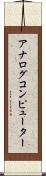 アナログコンピューター Scroll