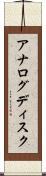アナログディスク Scroll