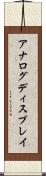 アナログ・ディスプレイ Scroll