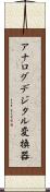 アナログデジタル変換器 Scroll
