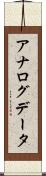 アナログデータ Scroll