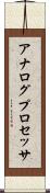 アナログプロセッサ Scroll