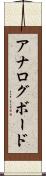 アナログ・ボード Scroll
