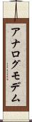 アナログ・モデム Scroll