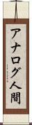 アナログ人間 Scroll