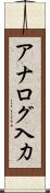 アナログ入力 Scroll