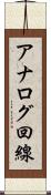 アナログ回線 Scroll
