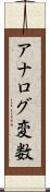 アナログ変数 Scroll