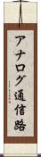 アナログ通信路 Scroll