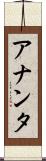 アナンタ Scroll