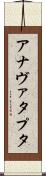 アナヴァタプタ Scroll